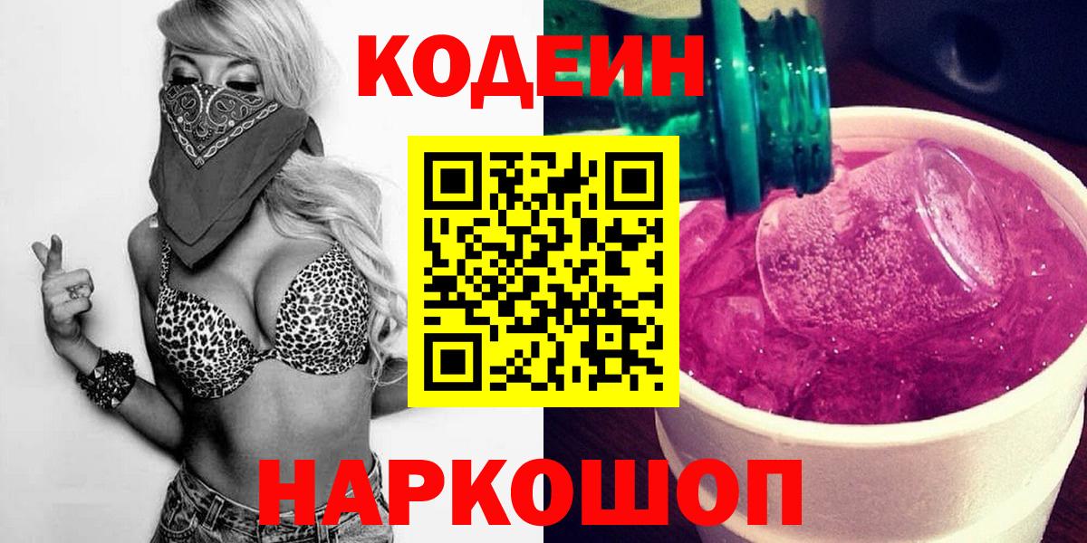 Codein Purple Drank Будённовск
